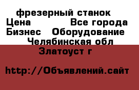 Maho MH400p фрезерный станок › Цена ­ 1 000 - Все города Бизнес » Оборудование   . Челябинская обл.,Златоуст г.